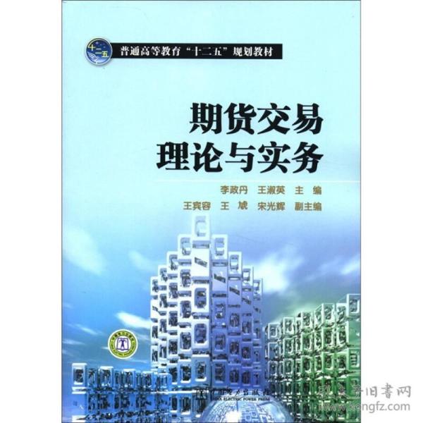 普通高等教育“十二五”规划教材：期货交易理论与实务