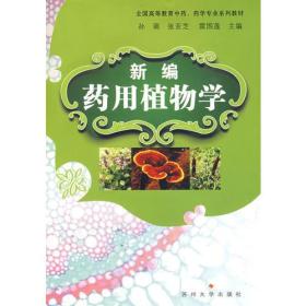 全国高等教育中、学专业新编用植物学