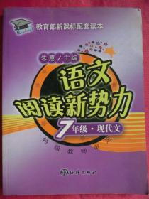 语文阅读新势力    7 年级 · 现代文