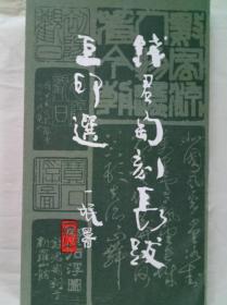 钱君匋刻长跋巨印选   1985年     一版一印  品相好   上海人民美术出版社