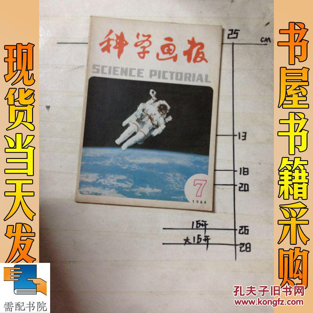 科学画报 1984 7