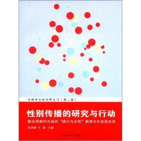 性别传播的研究与行动：联合国教科文组织“媒介与女性”教席五年发展实录