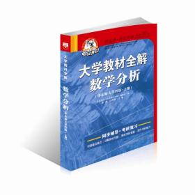 考拉进阶大学教材全解 数学分析（上册 华东师大四版 2015版）