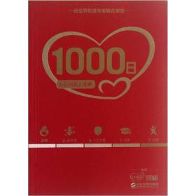 《1000日》：分阶段育儿宝典