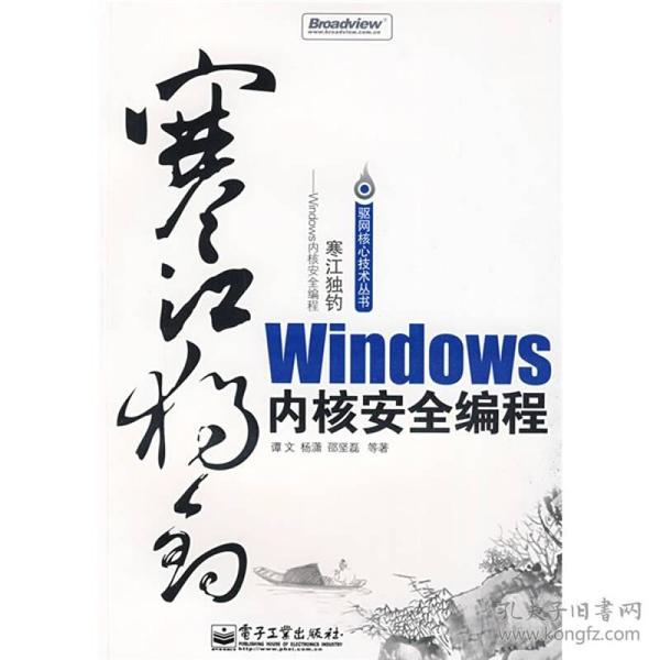 寒江独钓：Windows内核安全编程