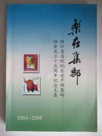 乐在集邮  浙江省省级机关老干部集邮协会成立十五周年统领文集