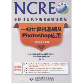 全国计算机等级考试辅导教程一级计算机基础及Photoshop应用(1DVD)