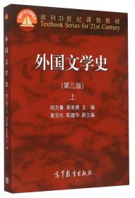 正版未使用 外国文学史/郑克鲁/第3版/上 201601-3版2次