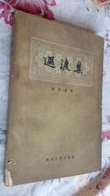 过渡集 1962年一版一印
