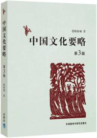 二手正版中国文化要略第三3版程裕祯外语教学与研究9787513510301