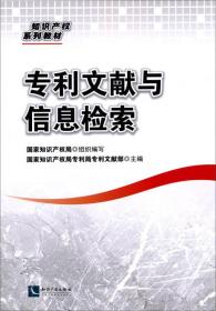 正版专利文献与信息检索国家知识产权局专利文献部9787513018715