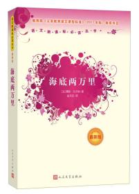 海底两万里-最新版9787020089932