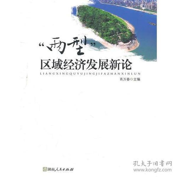 两型区域经济发展新论