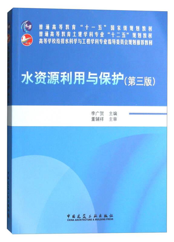 水資源利用與保護(hù)李廣賀第三版 中國(guó)建筑工業(yè)出版社
