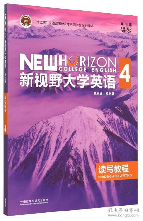 新视野大学英语读写教程4第三版第3版