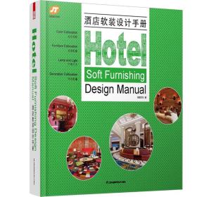 酒店软装设计手册