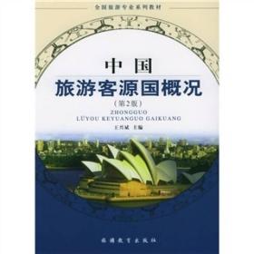 中国旅游客源国概况 第8八版 王兴斌 旅游教育出版社