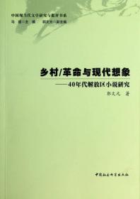 乡村革命与现代想象-40年代解放区小说研究/中国现当代文学研究与批评书系