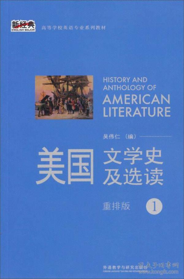 新经典高等学校英语专业系列教材：美国文学史及选读（1）