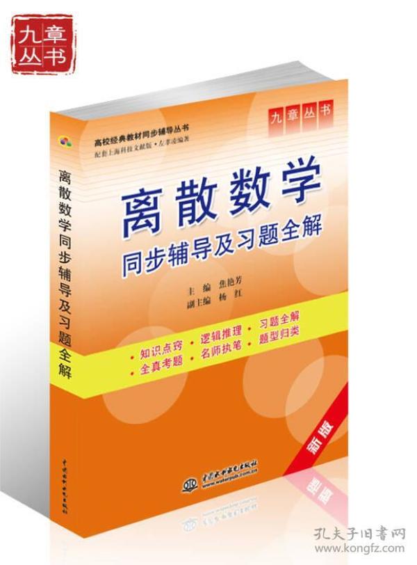 高校经典教材同步辅导丛书·九章丛书：离散数学同步辅导及习题全解（新版）