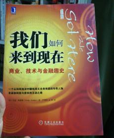 我们如何来到现在：商业、技术与金融趣史