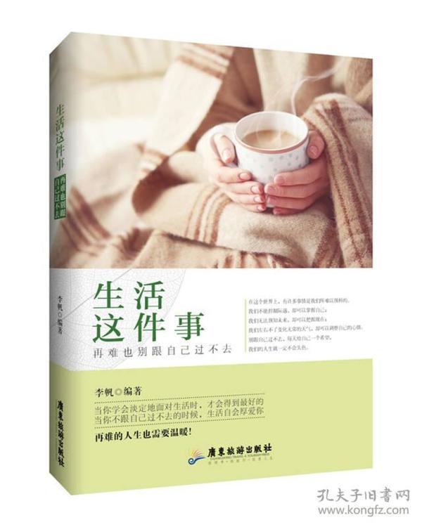 生活这件事，再难也别跟自己过不去9787557006099