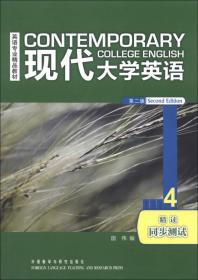 英语专业精品教材：现代大学英语（第2版）（4）（精读）（同步测试)