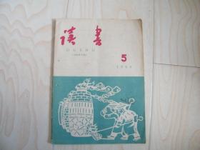 读书1960第5期