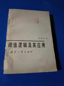 閾值邏輯及其應(yīng)用