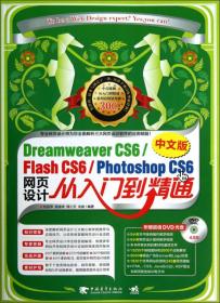 正版DreamweaverCS6/FlashCS6/PhotoshopCS6网页设计从入门到精通