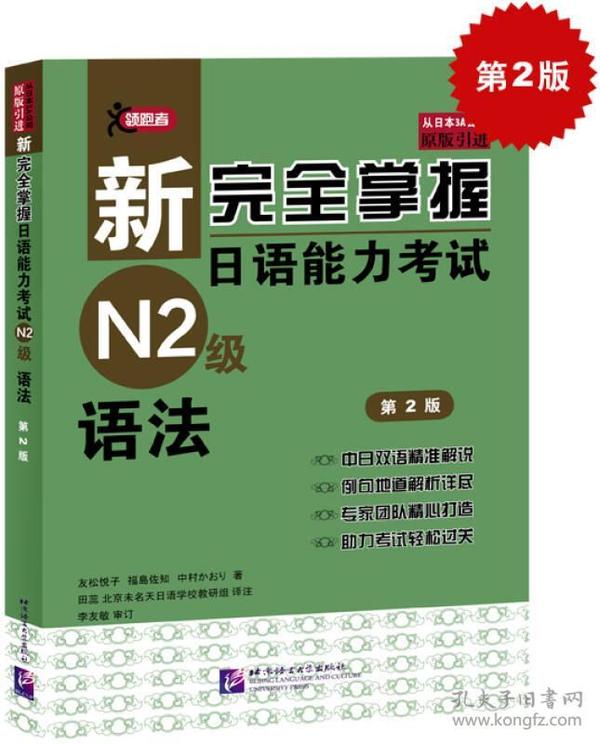 新完全掌握日语能力考试N2级:语法