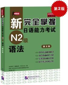 新完全掌握日语能力考试N2级语法（第2版）