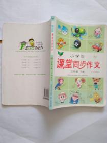 小学生课堂同步作文：三年级下册