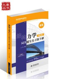 高校经典教材同步辅导丛书·九章丛书：结构力学（第五版）同步辅导及习题全解（新版）