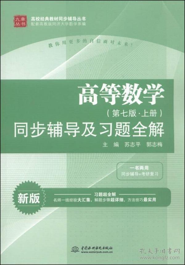 高等数学（第七版·上册）同步辅导及习题全解