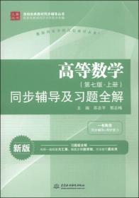 高等数学（第七版·上册）同步辅导及习题全解/高校经典教材同步辅导丛书