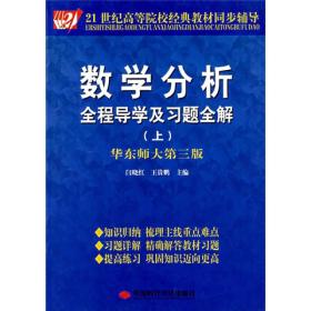 数学分析全程导学及习题全解上第三版闫晓红中国时代经济出版