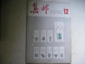 集邮杂志，1982年第12期