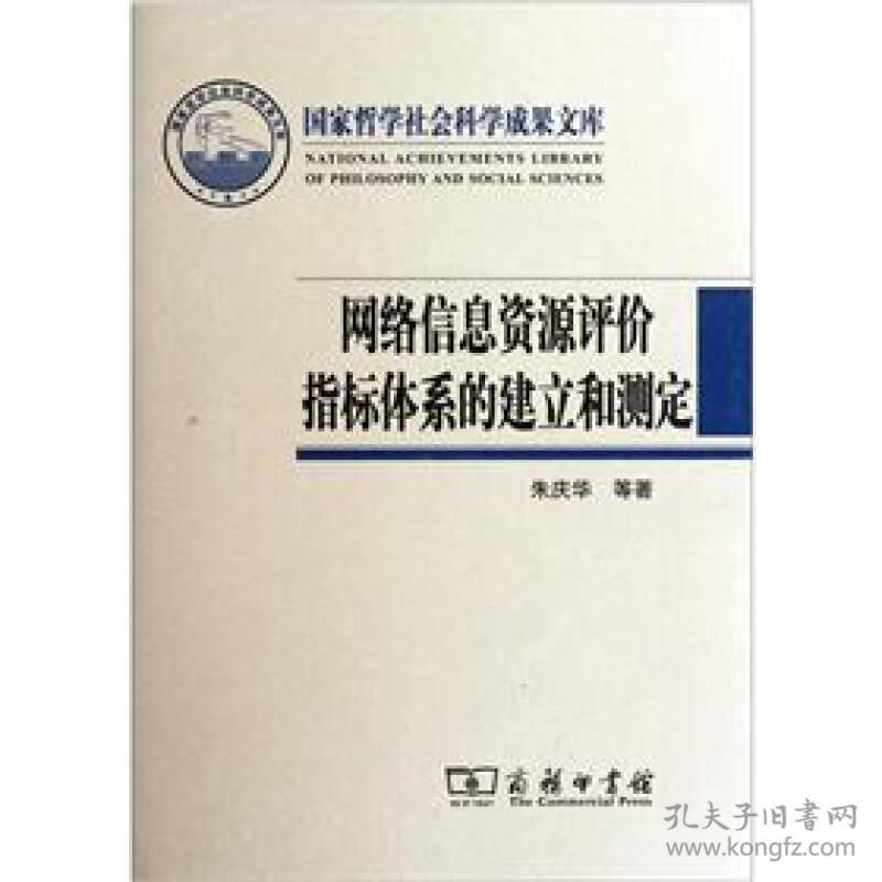 网络信息资源评价指标体系的建立和测定