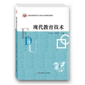 二手正版现代教育技术 李怀龙 安徽师范大学出版社