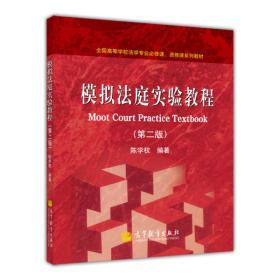 全国高等学校法学专业必修课、选修课系列教材：模拟法庭实验教程（第2版）