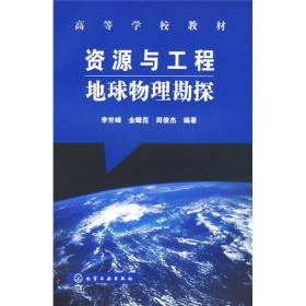 高等学校教材：资源与工程地球物理勘探