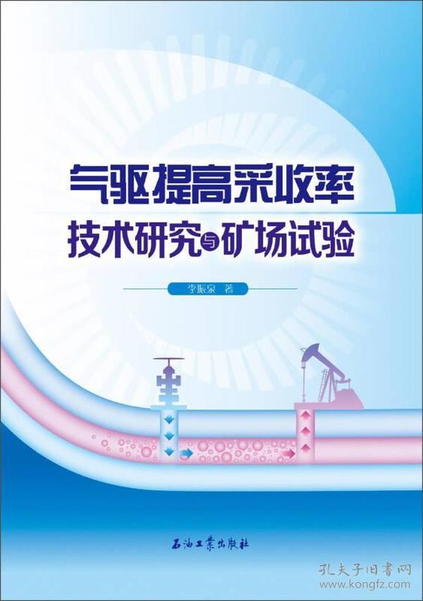 气驱提高采收率技术研究与矿场试验