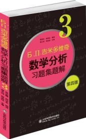 吉米多维奇数学分析习题集题解3（第四版）9787533158989