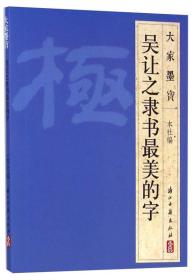 大家墨宝：吴让之隶书最美的字