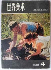 世界美术1981年第4期