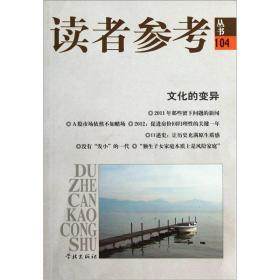 文化的变异-104  学林出版社 2012年4月 9787548602927