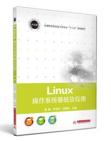 Linux操作系统基础及应用 温静 华中科技大学出版社 9787568016711