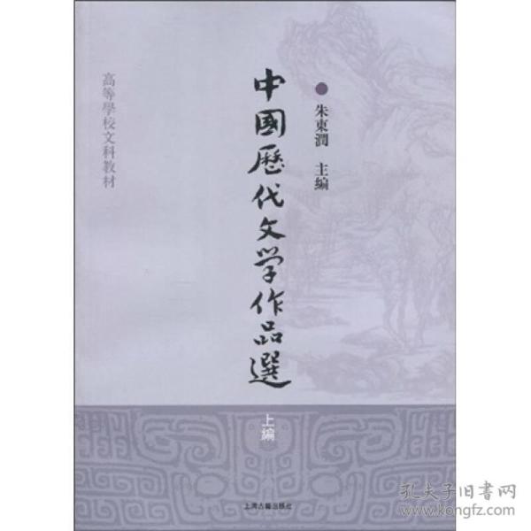 高等学校文科教材：中国历代文学作品选（上编）定价56元