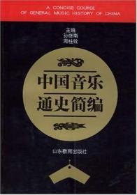 中国音乐通史简编孙继南山东教育出版社9787532821860